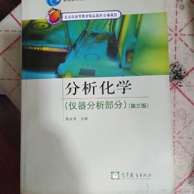 分析化学（仪器分析部分）（第3版）