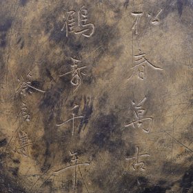 旧藏端砚“松春万古 鹤寿千年”款:蔡启僔
