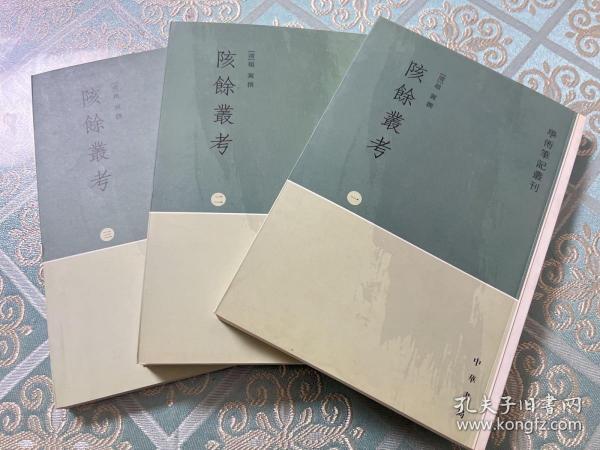 陔馀丛考（全三册）