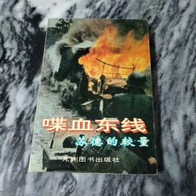二战·精品：喋血东线－苏德的较量，一版一印，扉页有赠书留言。——附有大量二战历史图片。