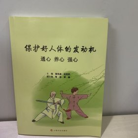 保护好人体的发动机 : 通心 养心 强心