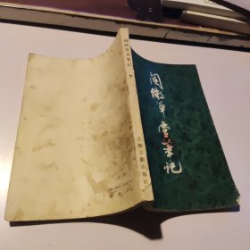 阅微草堂笔记（下册）