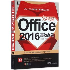全新正版完全掌握Office 2016高效办公9787111546146