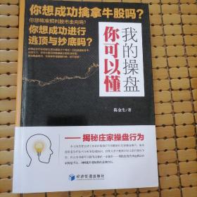 我的操盘你可以懂——揭秘庄家操盘行为（顶级操盘手十年操盘秘笈首次公布，助您在股市披荆斩棘，所向披靡！）