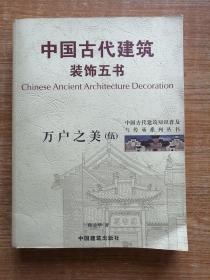 中国古代建筑装饰五书（伍）：万户之美。