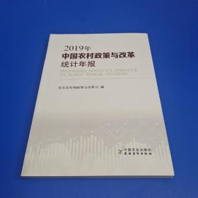 中国农村政策与改革统计年报（2019年）