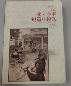 译林名著精选：欧·亨利短篇小说选（插图本）