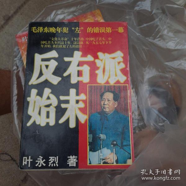 反右派始末:中国第一部最具权威的反右史