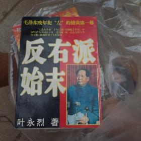 反右派始末:中国第一部最具权威的反右史