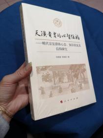 天潢贵胄的心智结构：明代宗室群体心态、知识状况及信仰研究  未拆封