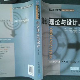 组织理论与设计(第9版)