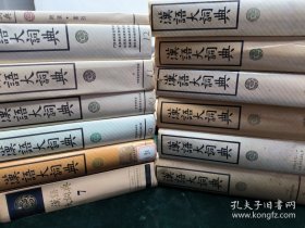 汉语大词典【全12卷+索引】