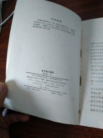 古今名人趣话