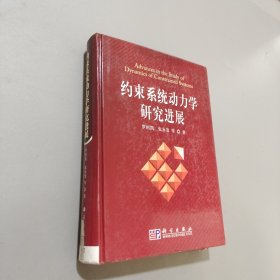 約束系統(tǒng)動力學(xué)研究進(jìn)展