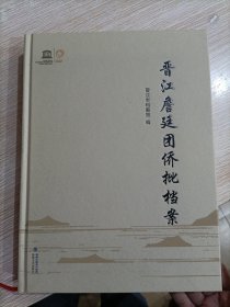 晋江詹廷团侨批档案
