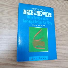 高温非平衡空气绕流