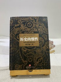 历史的惯性：未来十年的中国与世界