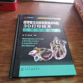 医学精萃系列--经导管主动脉瓣置换术中的3D打印技术——应用与实践