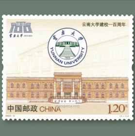 云南大学  东北大学百年邮票