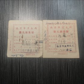 南京市卫生局婴儿出生证（两张合售）