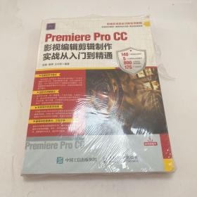 Premiere Pro CC影视编辑剪辑制作实战从入门到精通