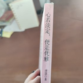 心若淡定，便是优雅