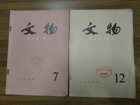 文物 1979年第7、12期