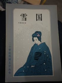 雪国 伊豆的舞女（二十世纪外国文学丛书）