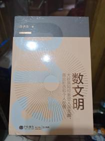 数文明：大数据如何重塑人类文明、商业形态和个人世界