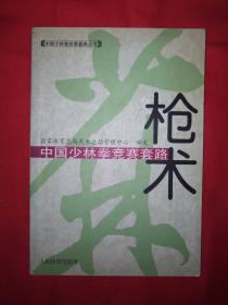 老版经典丨中国少林拳竞赛套路-枪术