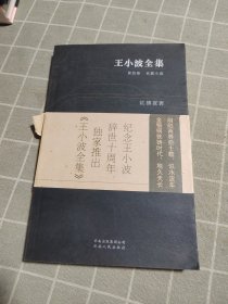 王小波全集：红拂夜奔（第四卷）：王小波全集第四卷 长篇小说