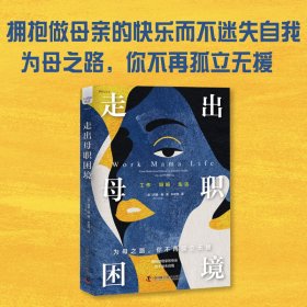 当当正版 走出母职困境 [澳]阿里·杨（Ali Young） 9787523605363 中国科学技术