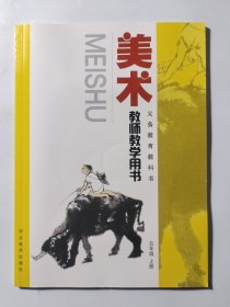 美术教师教学用书. 五年级. 上册