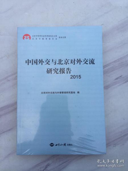 中国外交与北京对外交流研究报告2015