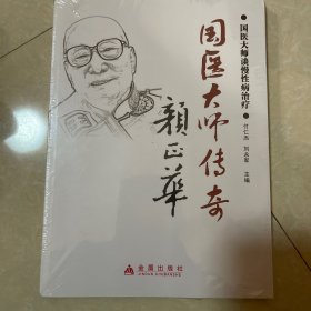 国医大师谈慢性病治疗：国医大师传奇颜正华（全新未拆封）