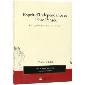 独立之精神与自由之灵魂——法国启蒙时期中国形象研究