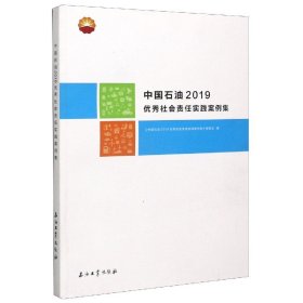 中国石油2019优秀社会责任实践案例集