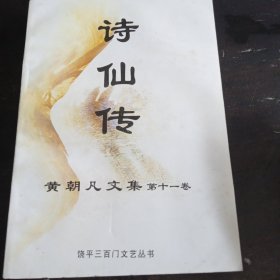 黄朝凡文集 （第十一卷） 诗仙传