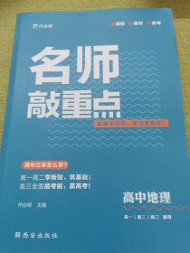 作业帮 名师敲重点 高中地理 新高考地区适用 人教版新教材同步复习