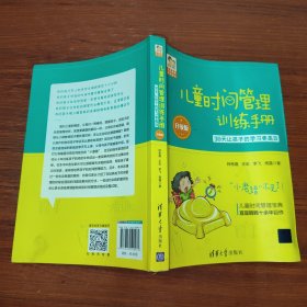 儿童时间管理训练手册（升级版）：30天让孩子的学习更高效