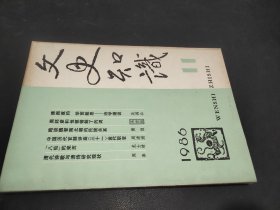 文史知识 1986年第11期
