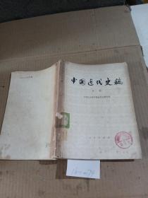 中国近代史稿，第1册。