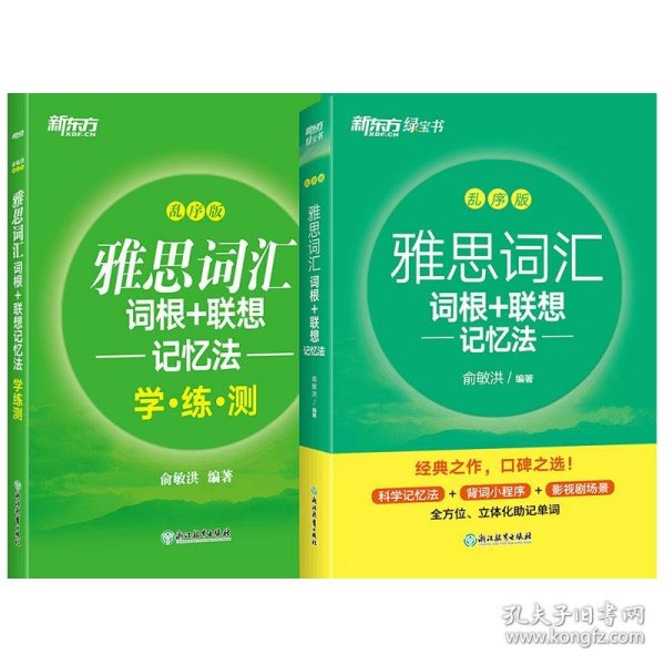 新东方 雅思词汇词根+联想记忆法 乱序版 俞敏洪 雅思乱序 新东方绿宝书