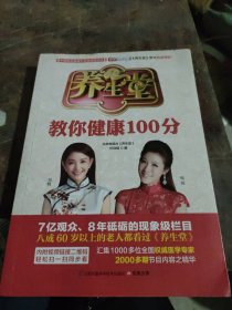 养生堂教你健康100分