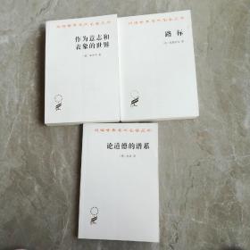 汉译世界学术名著丛书 （3本合售）