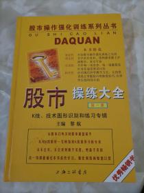 股市操练大全：K线、技术图形的识别和练习专辑（第一册）