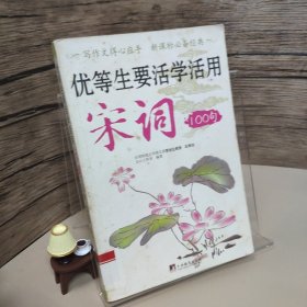 优等生要活学活用宋词100句