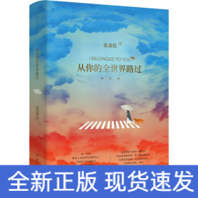 从你的全世界路过 增订本