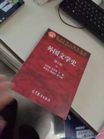 内页干净 外国文学史 第三版 下