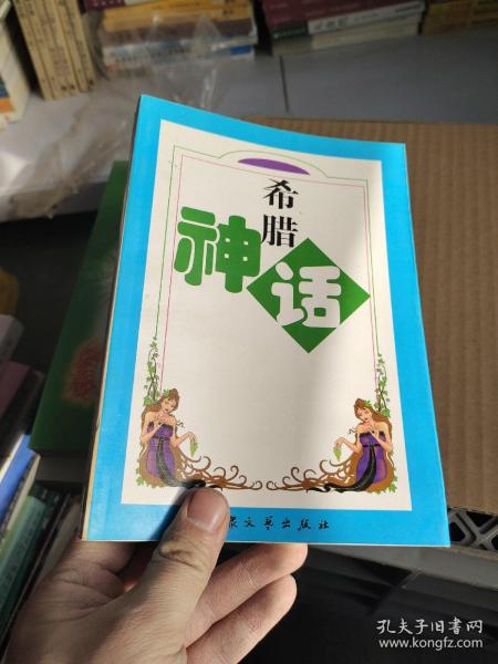 希腊神话：世界著名童话作品集